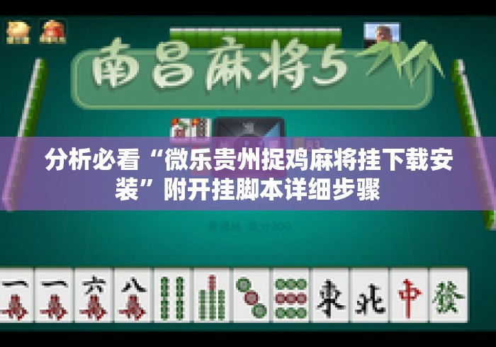 分析必看“微乐贵州捉鸡麻将挂下载安装”附开挂脚本详细步骤