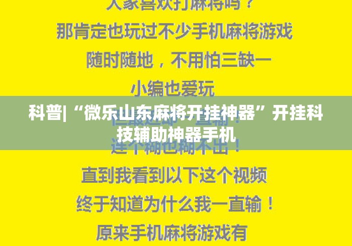 科普|“微乐山东麻将开挂神器	”开挂科技辅助神器手机