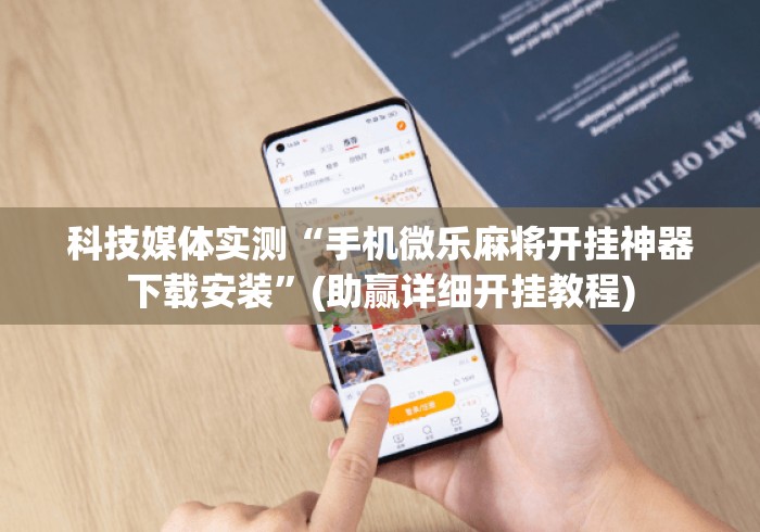 科技媒体实测“手机微乐麻将开挂神器下载安装”(助赢详细开挂教程)
