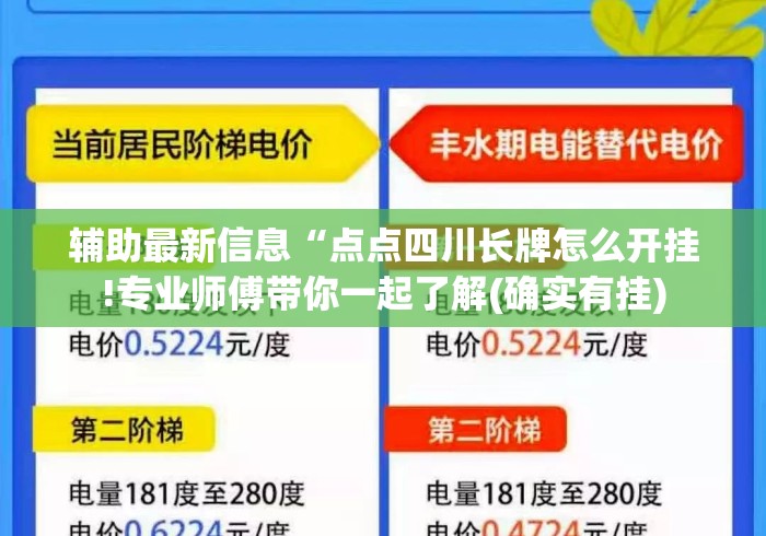 辅助最新信息“点点四川长牌怎么开挂!专业师傅带你一起了解(确实有挂) 辅助最新信息“点点四川长牌怎么开挂!专业师傅带你一起了解(确实有挂)