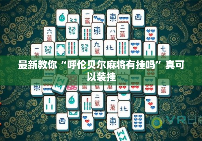 最新教你“呼伦贝尔麻将有挂吗”真可以装挂