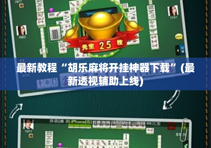 最新教程“胡乐麻将开挂神器下载	”(最新透视辅助上线)