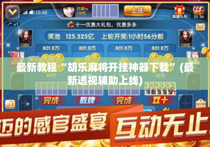 最新教程“胡乐麻将开挂神器下载”(最新透视辅助上线)