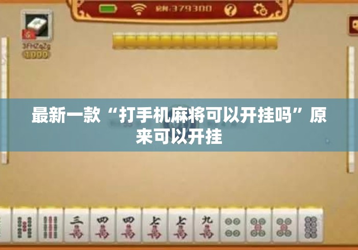 最新一款“打手机麻将可以开挂吗”原来可以开挂