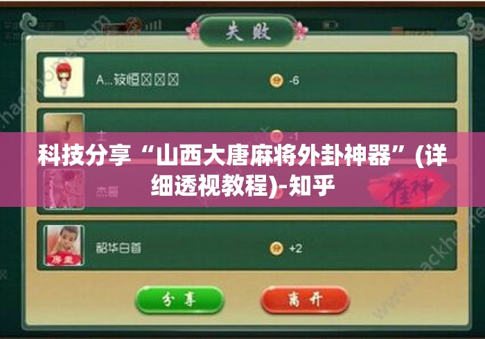 科技分享“山西大唐麻将外卦神器”(详细透视教程)-知乎