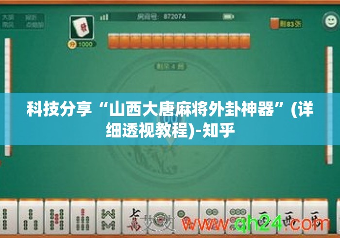 科技分享“山西大唐麻将外卦神器	”(详细透视教程)-知乎