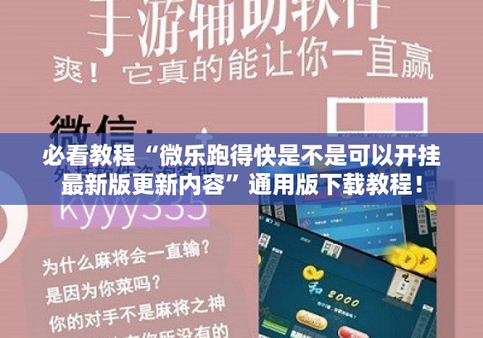 必看教程“微乐跑得快是不是可以开挂最新版更新内容	”通用版下载教程！