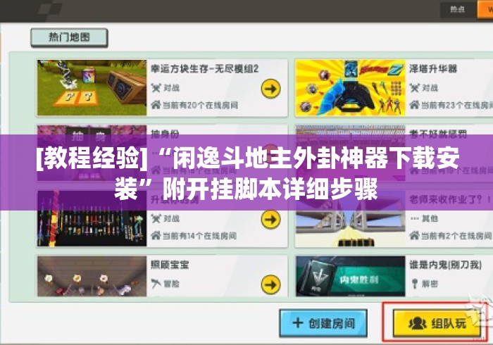 [教程经验]“闲逸斗地主外卦神器下载安装”附开挂脚本详细步骤