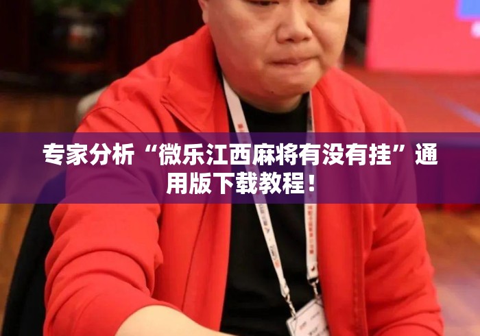 专家分析“微乐江西麻将有没有挂”通用版下载教程！