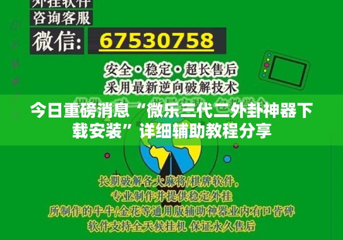今日重磅消息“微乐三代二外卦神器下载安装”详细辅助教程分享