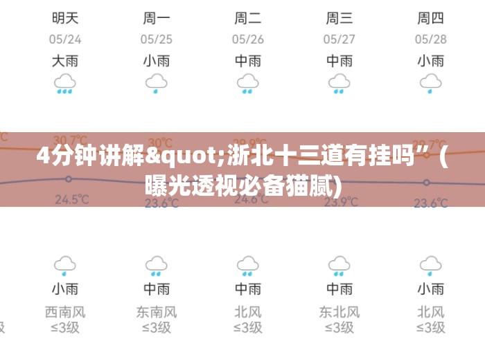 4分钟讲解"浙北十三道有挂吗”(曝光透视必备猫腻)