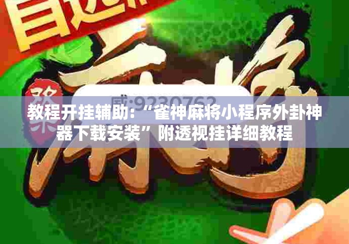 教程开挂辅助:“雀神麻将小程序外卦神器下载安装	”附透视挂详细教程