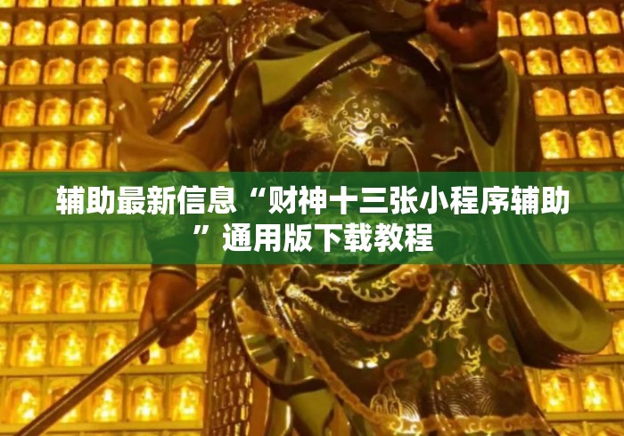 辅助最新信息“财神十三张小程序辅助	”通用版下载教程
