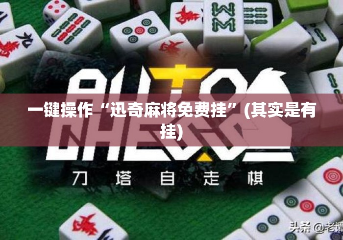 一键操作“迅奇麻将免费挂”(其实是有挂)
