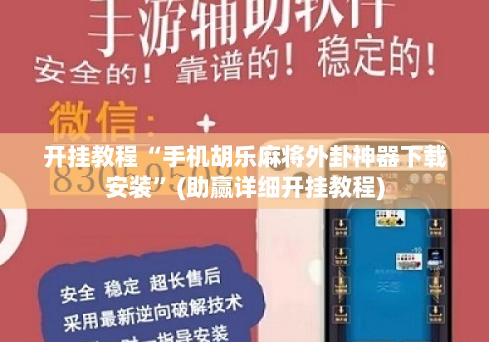 开挂教程“手机胡乐麻将外卦神器下载安装”(助赢详细开挂教程)