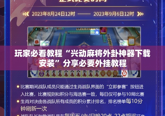 玩家必看教程“兴动麻将外卦神器下载安装”分享必要外挂教程