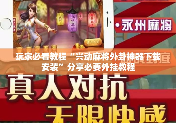 玩家必看教程“兴动麻将外卦神器下载安装”分享必要外挂教程