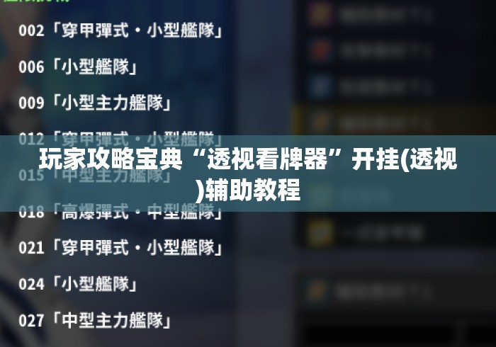 玩家攻略宝典“透视看牌器	”开挂(透视)辅助教程