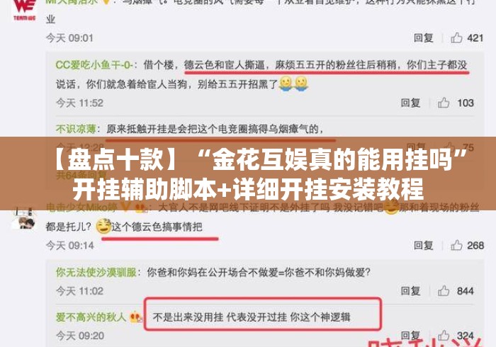 【盘点十款】“金花互娱真的能用挂吗”开挂辅助脚本+详细开挂安装教程