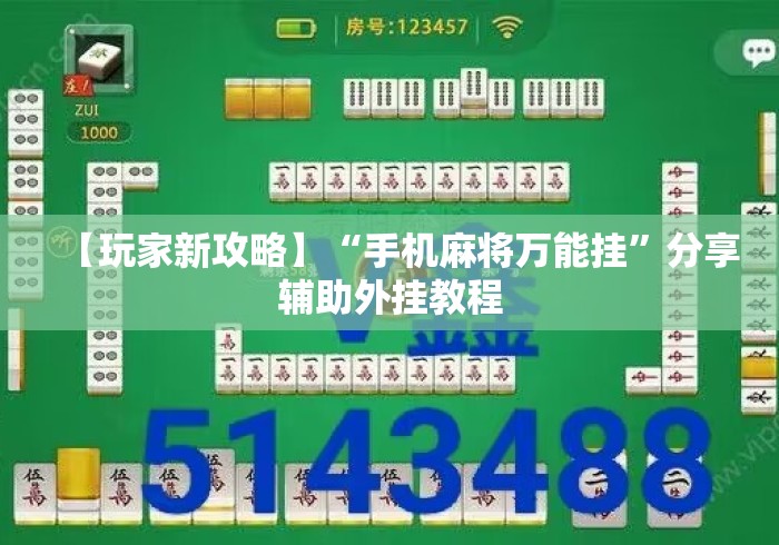 【玩家新攻略】“手机麻将万能挂	”分享辅助外挂教程