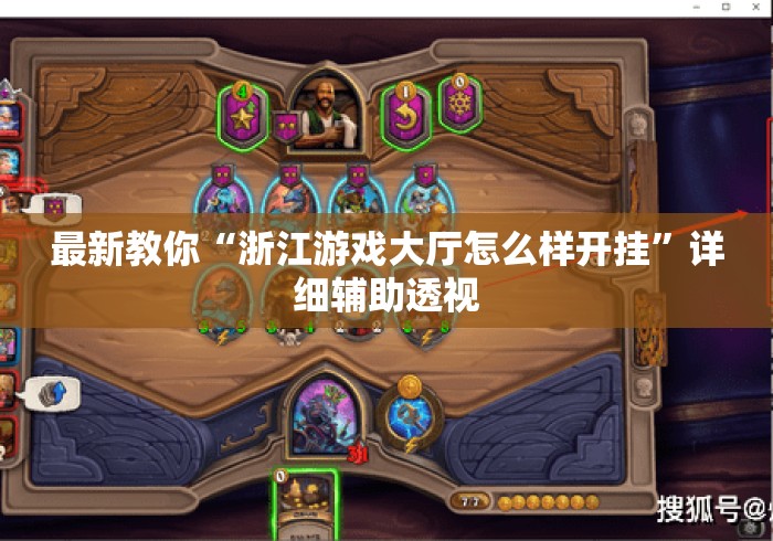 最新教你“浙江游戏大厅怎么样开挂	”详细辅助透视