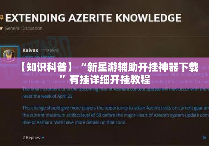 【知识科普】“新星游辅助开挂神器下载”有挂详细开挂教程