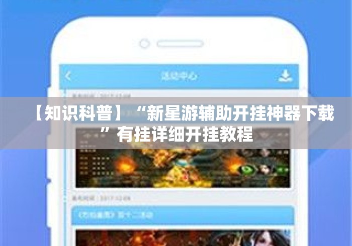 【知识科普】“新星游辅助开挂神器下载	”有挂详细开挂教程