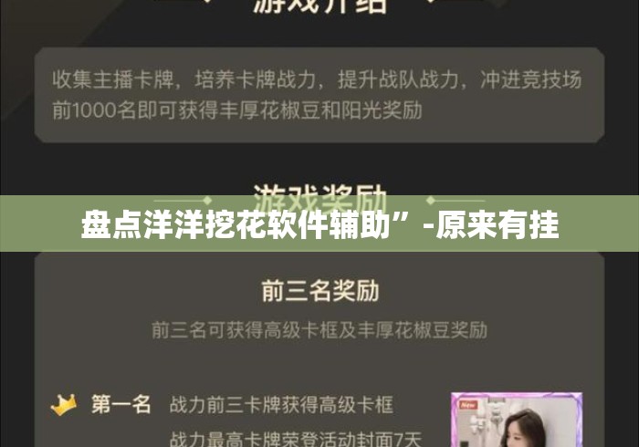 盘点洋洋挖花软件辅助”-原来有挂