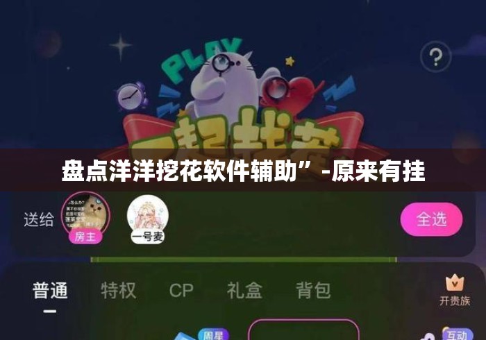 盘点洋洋挖花软件辅助”-原来有挂