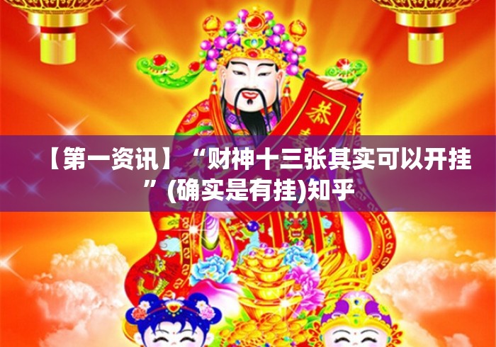 【第一资讯】“财神十三张其实可以开挂”(确实是有挂)知乎