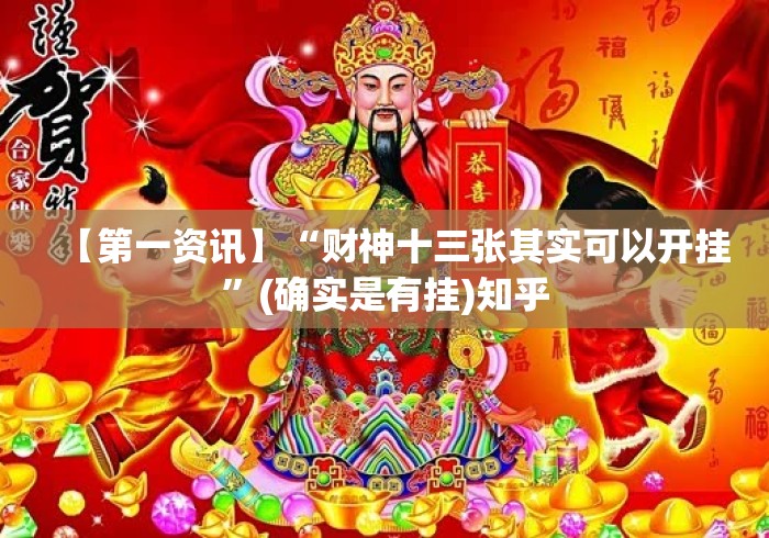 【第一资讯】“财神十三张其实可以开挂”(确实是有挂)知乎