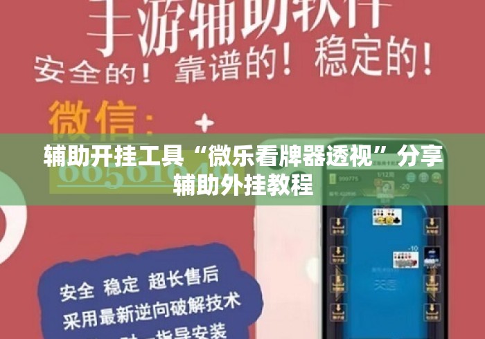辅助开挂工具“微乐看牌器透视”分享辅助外挂教程