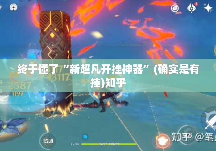 终于懂了“新超凡开挂神器	”(确实是有挂)知乎