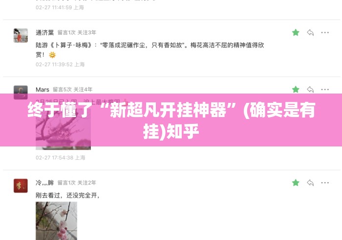 终于懂了“新超凡开挂神器”(确实是有挂)知乎