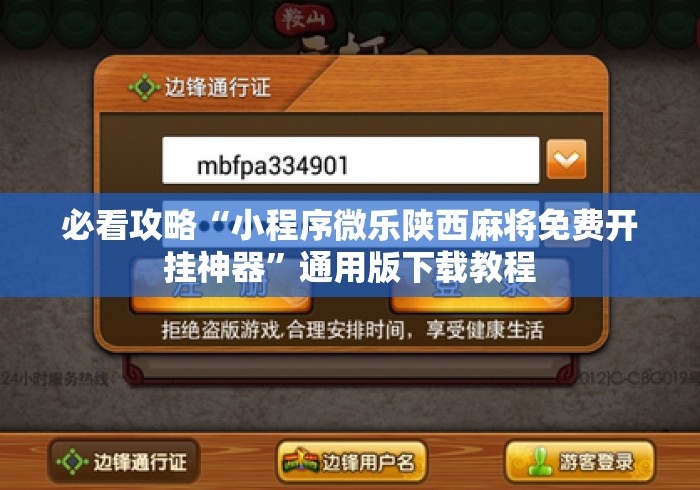 必看攻略“小程序微乐陕西麻将免费开挂神器”通用版下载教程