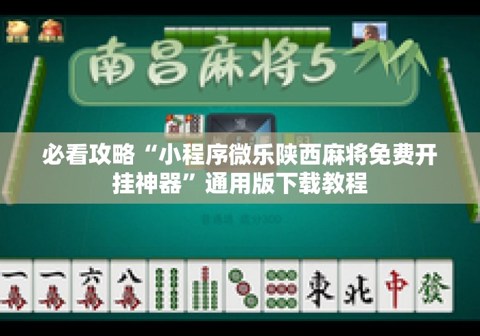 必看攻略“小程序微乐陕西麻将免费开挂神器”通用版下载教程