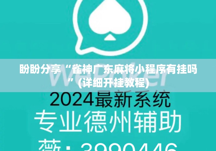 盼盼分享“雀神广东麻将小程序有挂吗	”(详细开挂教程)