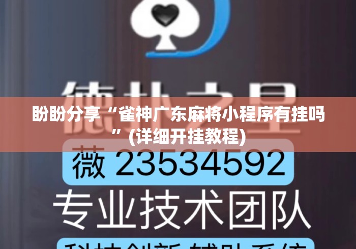 盼盼分享“雀神广东麻将小程序有挂吗”(详细开挂教程)