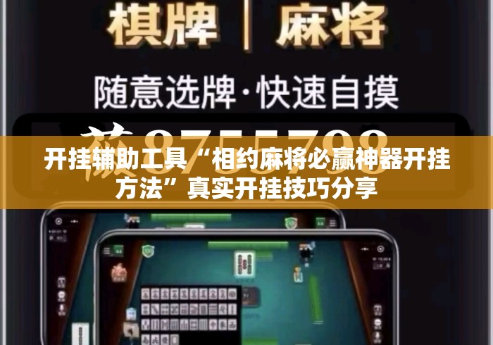开挂辅助工具“相约麻将必赢神器开挂方法	”真实开挂技巧分享