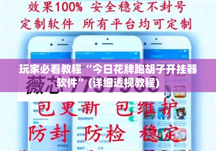 玩家必看教程“今日花牌跑胡子开挂器软件	”(详细透视教程)