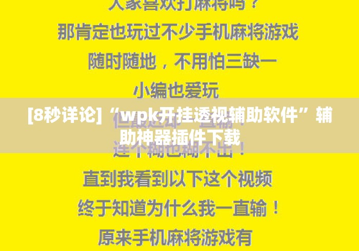[8秒详论]“wpk开挂透视辅助软件”辅助神器插件下载