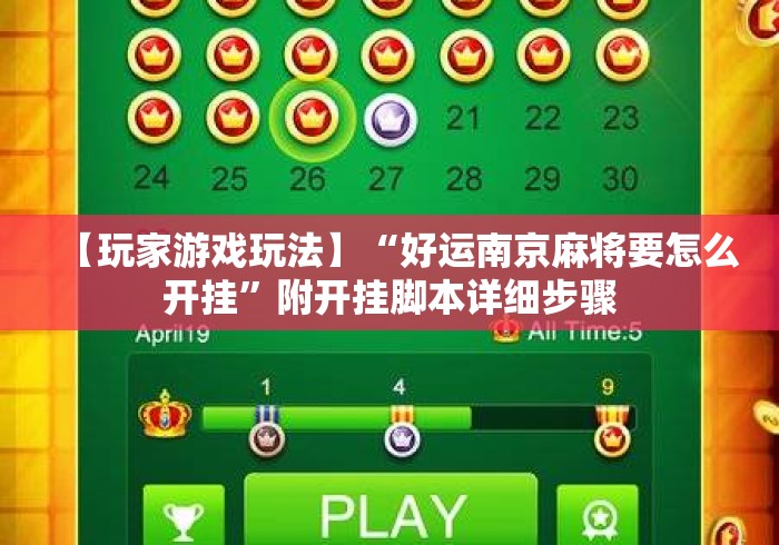 【玩家游戏玩法】“好运南京麻将要怎么开挂”附开挂脚本详细步骤