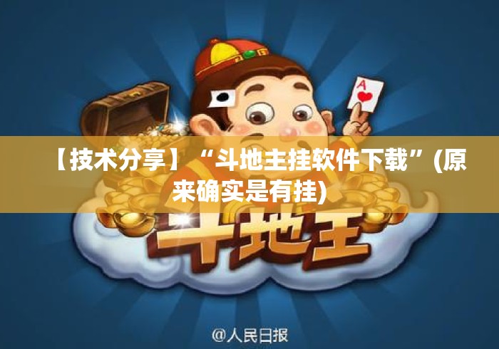【技术分享】“斗地主挂软件下载”(原来确实是有挂)