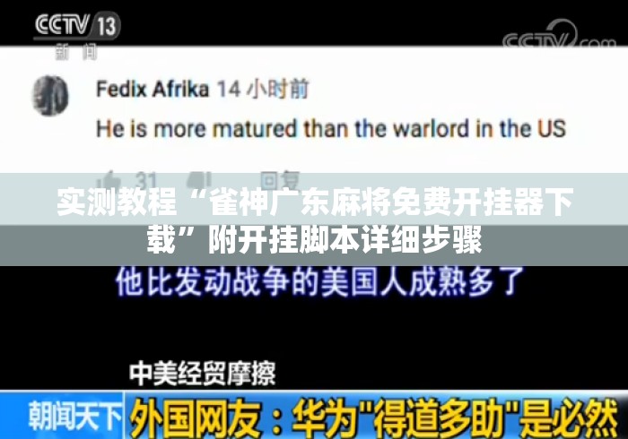 实测教程“雀神广东麻将免费开挂器下载	”附开挂脚本详细步骤