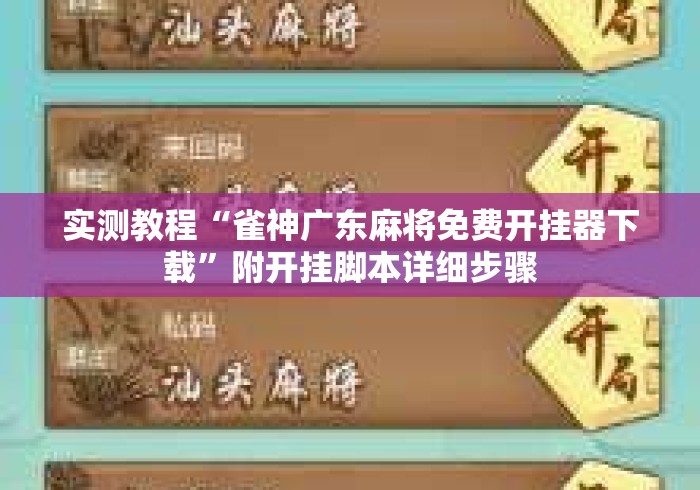 实测教程“雀神广东麻将免费开挂器下载”附开挂脚本详细步骤
