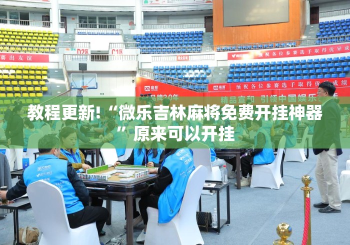教程更新!“微乐吉林麻将免费开挂神器”原来可以开挂
