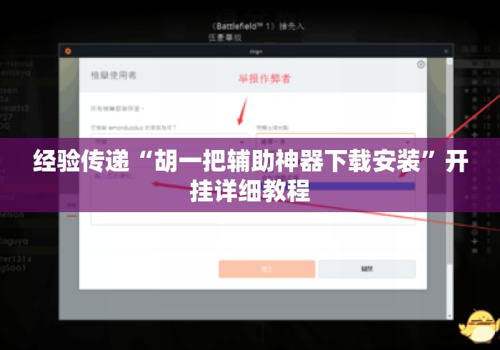 经验传递“胡一把辅助神器下载安装”开挂详细教程