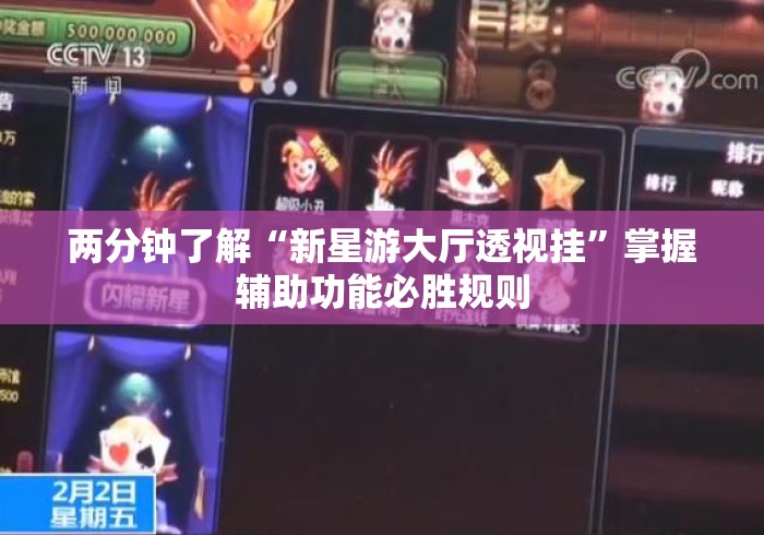 两分钟了解“新星游大厅透视挂”掌握辅助功能必胜规则