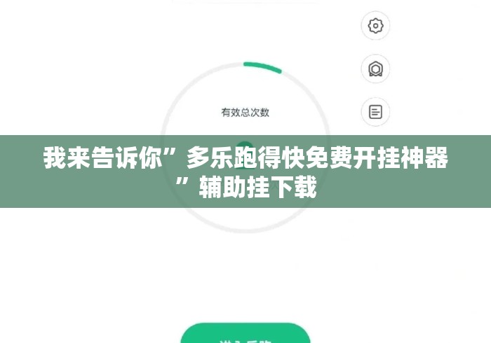 我来告诉你	”多乐跑得快免费开挂神器”辅助挂下载