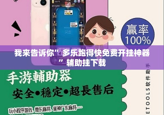 我来告诉你”多乐跑得快免费开挂神器	”辅助挂下载